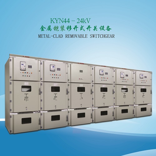 KYN44-24鎧裝移開(kāi)式戶(hù)內(nèi)交流金屬封閉開(kāi)關(guān)設(shè)備